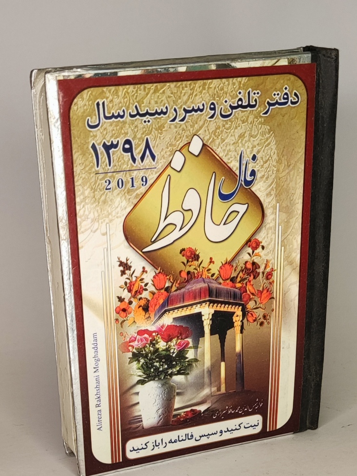 لوازم شوخی مدل فال حافظ شوکر